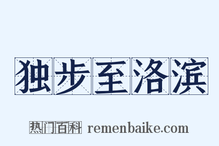 独步至洛滨是什么意思的图片